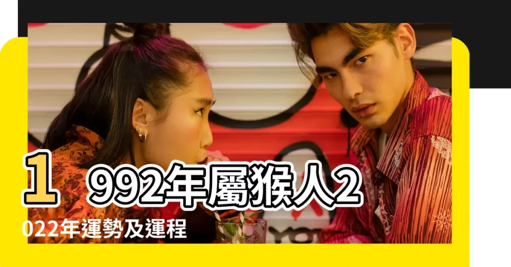 1992年屬猴人2022年運勢及運程92年30歲生肖 |1992年屬猴人2023年運勢及運程92年31歲生肖 |1992年屬猴人2023年9月運勢預測怎麼樣 |【1992年生的屬猴9月運勢怎麼樣】