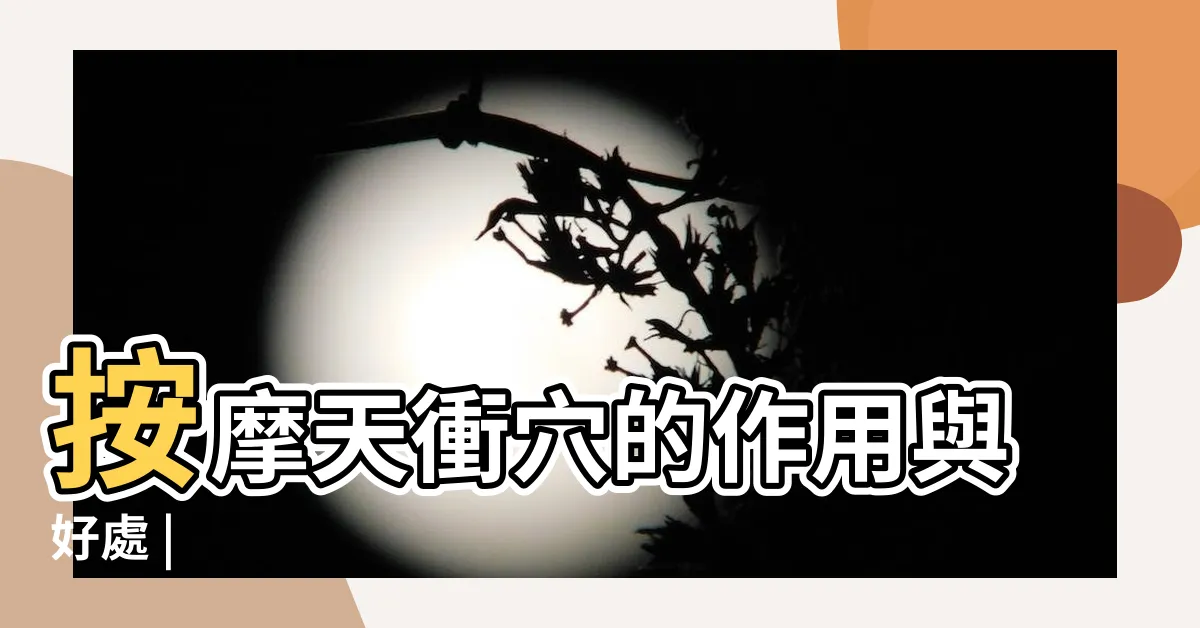 【天沖穴】按摩天衝穴的作用與好處 |