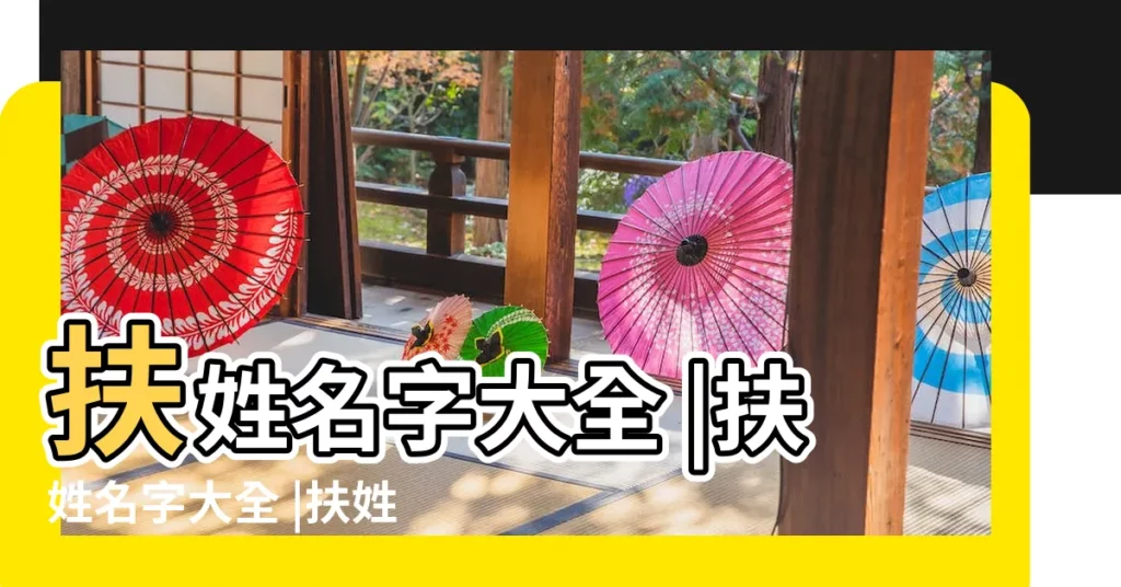 扶姓名字大全 |扶姓名字大全 |扶姓起名 |【扶姓大全】