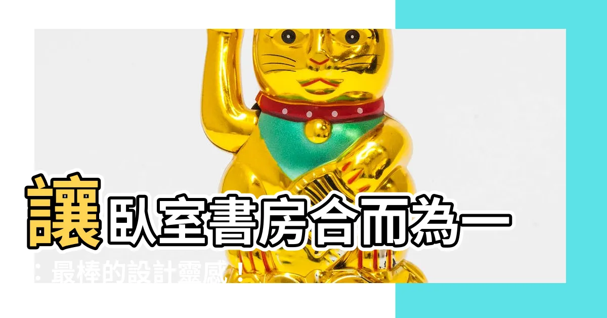 【卧室 書房】讓卧室書房合而為一：最棒的設計靈感！