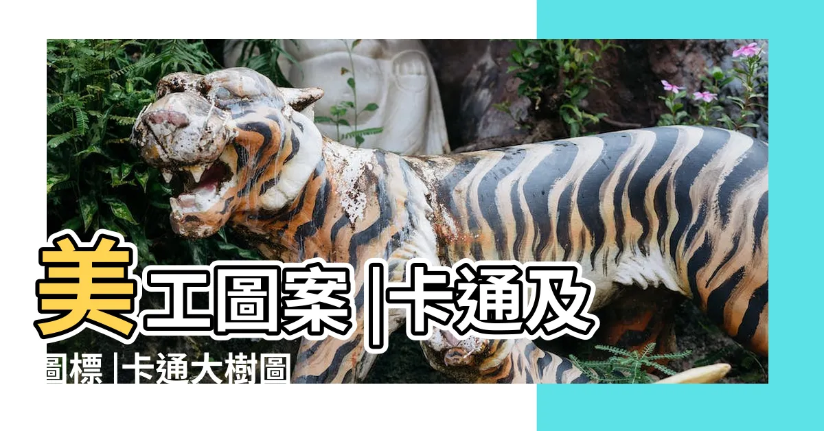 【大樹卡通圖案】美工圖案 |卡通及圖標 |卡通大樹圖片PNG去背圖 |
