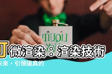 【可微渲染】可微渲染：渲染技術的未來，引領逼真的虛擬體驗！