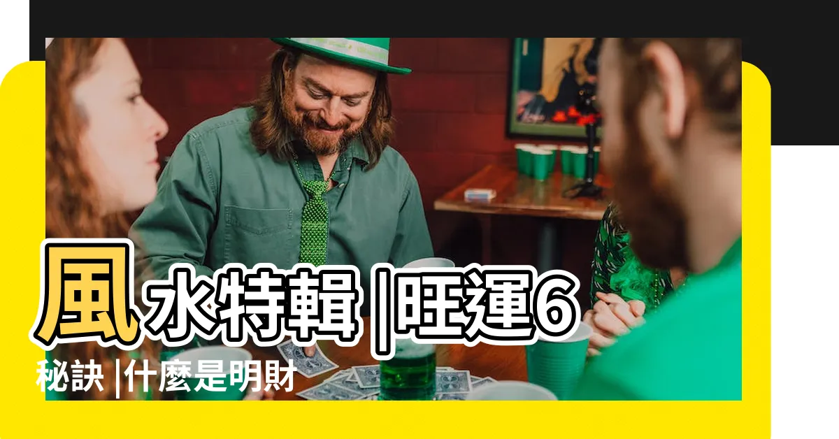 【明財位】風水特輯 |旺運6秘訣 |什麼是明財位和暗財位 |