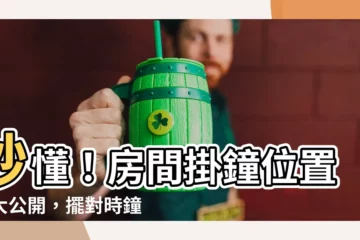 【房間掛鐘位置圖】秒懂！房間掛鐘位置圖大公開，擺對時鐘運勢發發發