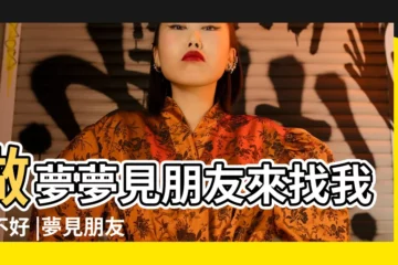 【夢到好朋友找我玩和我聊天】做夢夢見朋友來找我好不好 |夢見朋友來找我是什麼意思夢到朋友來找我有什麼預兆 |做夢夢見朋友好不好 |
