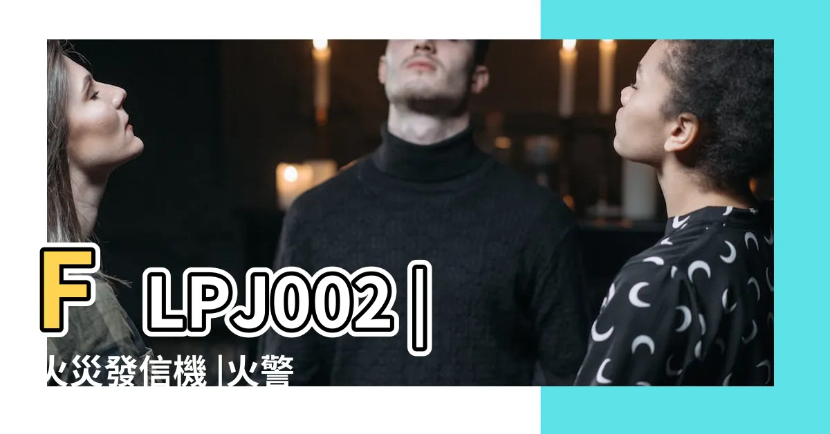 【火災表示燈 記號】FLPJ002 |火災發信機 |火警標示燈 |
