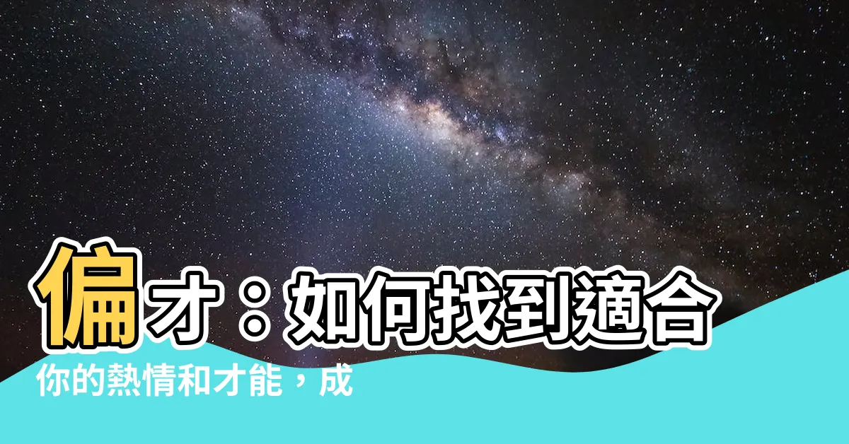 【偏才 意思】偏才：如何找到適合你的熱情和才能，成就更完美生活！