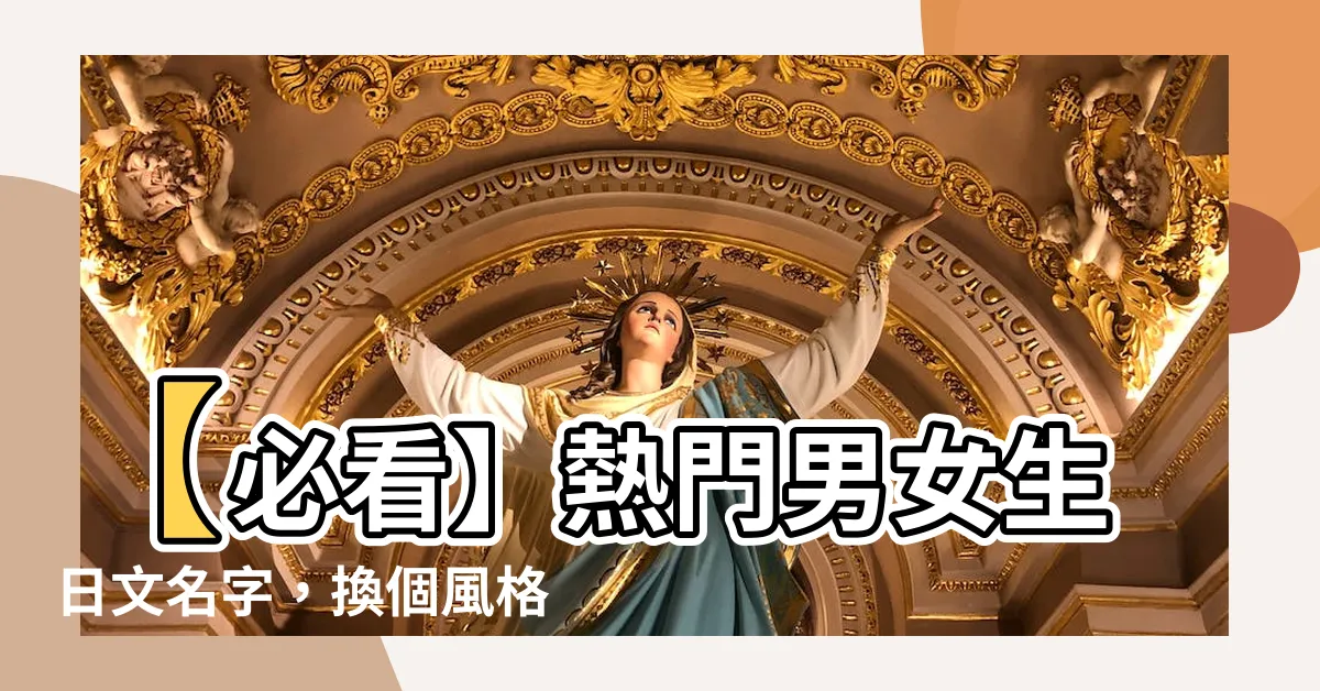 【日文名字 漢字】【必看】熱門男女生日文名字，換個風格的日文名字搜尋指南！