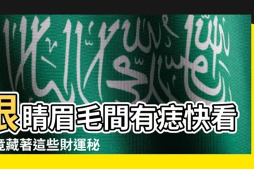 【眼睛眉毛中間有痣】眼睛眉毛間有痣快看！竟藏著這些財運秘密