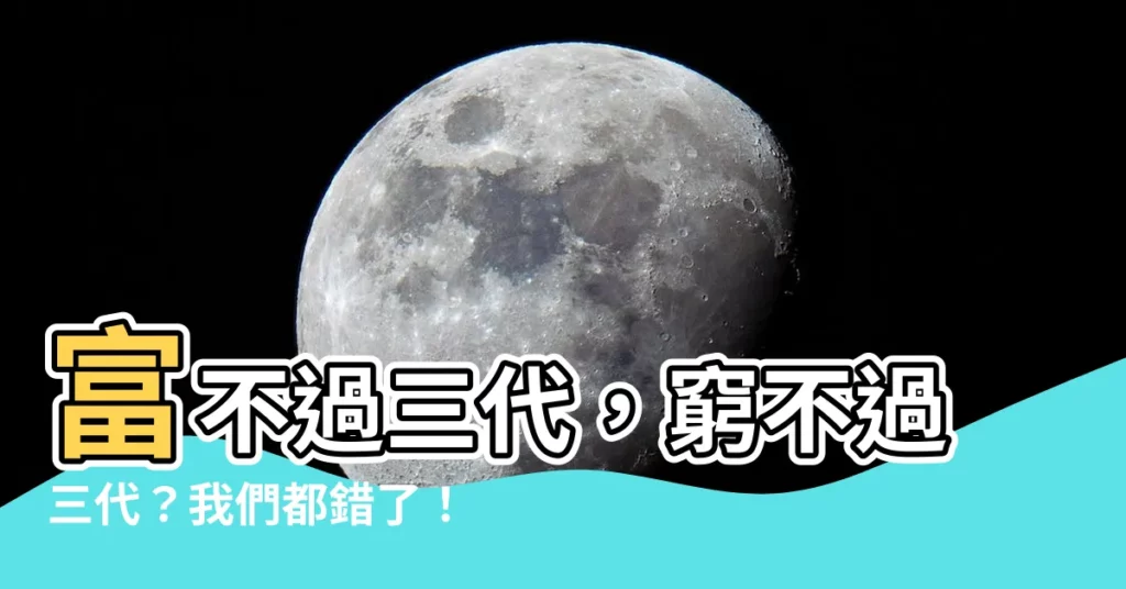 【窮不過三代】富不過三代，窮不過三代？我們都錯了！