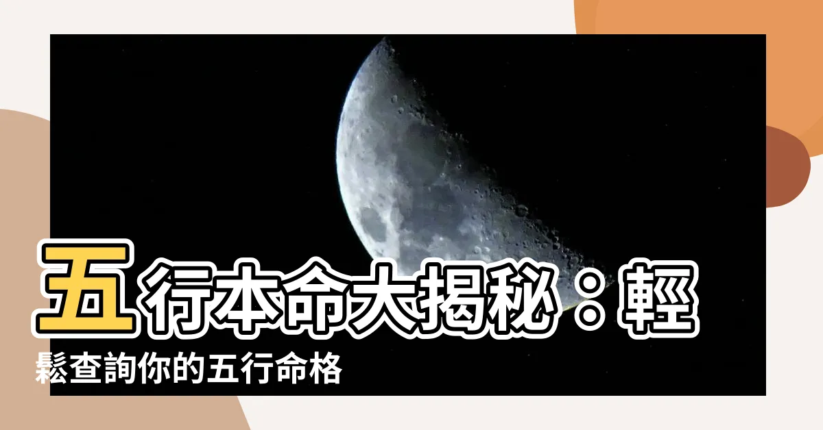 【五行本命】五行本命大揭秘:輕鬆查詢你的五行命格!