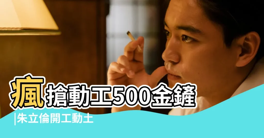 瘋搶動工500金鏟 |朱立倫開工動土用過的金鏟子為什麼馬上被民眾搶翻天 |台中西屯 |【金鏟子放財位】