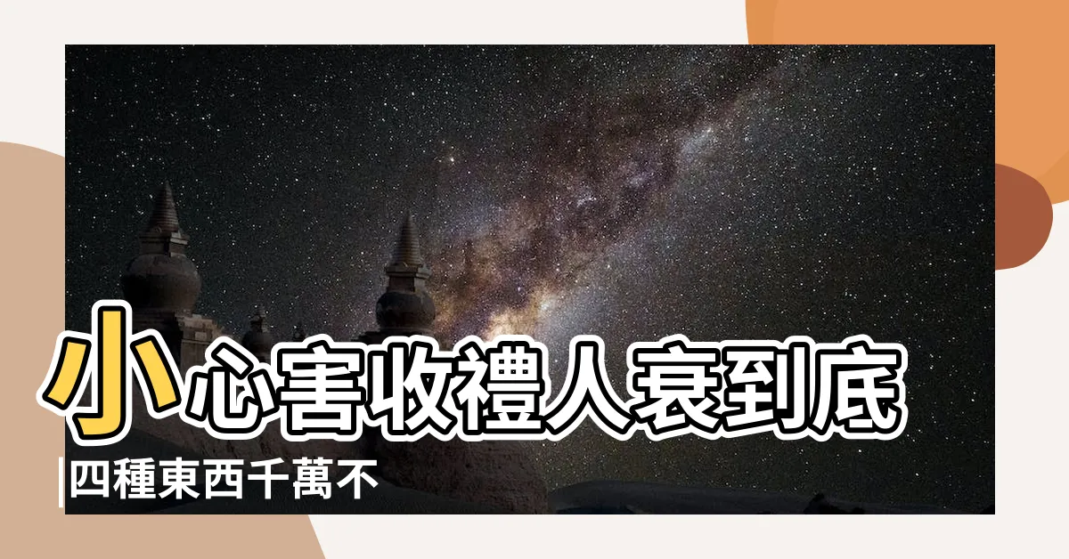 【送花禁忌】小心害收禮人衰到底 |四種東西千萬不能送 |開幕送花禁忌整理 |