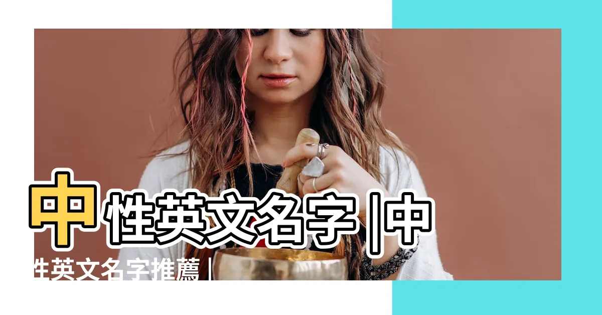 【美國中性英文名】中性英文名字 |中性英文名字推薦 |中性英文名大全 |