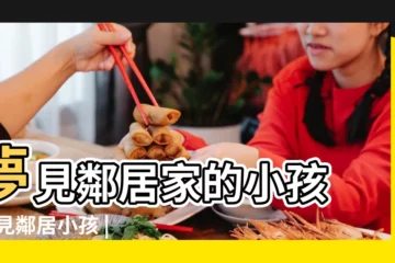 【夢見鄰居倆小孩子】夢見鄰居家的小孩 |夢見鄰居小孩 |夢見鄰居小孩在我家是什麼意思 |
