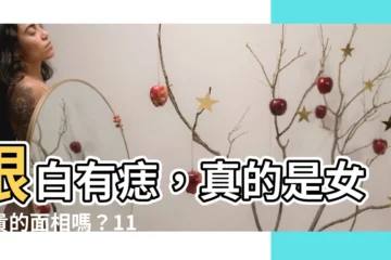 【眼白有痣女富貴】眼白有痣，真的是女富貴的面相嗎？11種眼睛痣運勢一次看！
