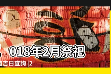 【2018年正月祭祖吉日】2018年2月祭祀黃道吉日查詢 |2018年3月份安葬黃道吉日 |2018年3月祭祀黃道吉日查詢 |