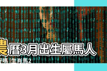 【屬馬三月16運勢如何】農曆3月出生屬馬人命好嗎 |生肖馬2023年3月16日運勢 |1978年屬馬人2023年運勢及運程78年45歲生肖 |