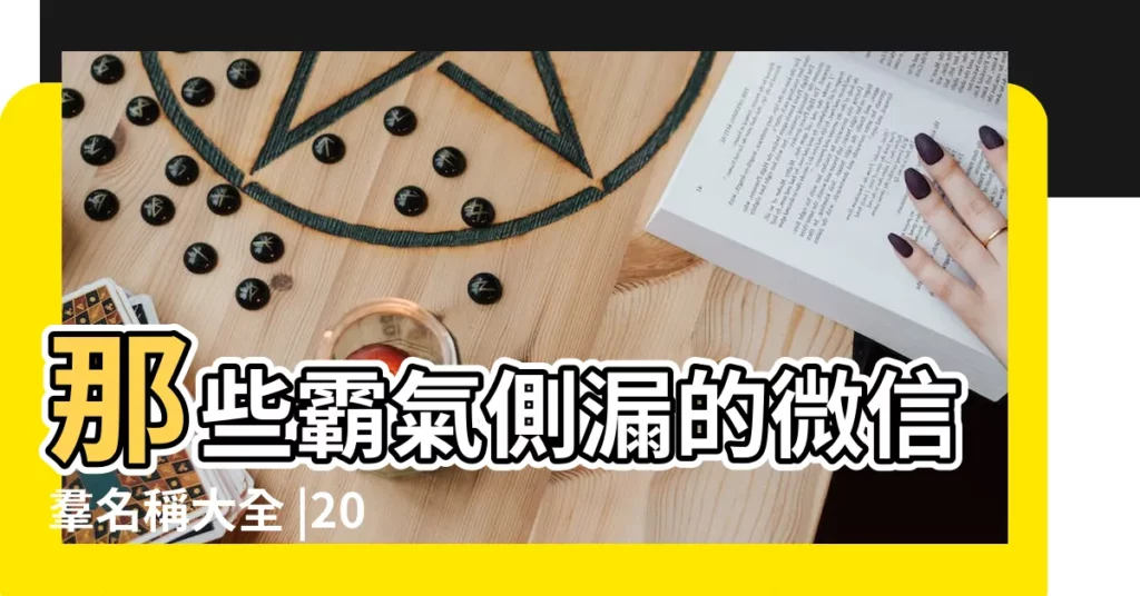 那些霸氣側漏的微信羣名稱大全 |2023年兔年最火 |家族微信羣名稱大全霸氣2023 |【霸氣微信羣名字大全】