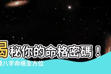 【命格 分析】揭秘你的命格密碼！免費八字命格全方位分析