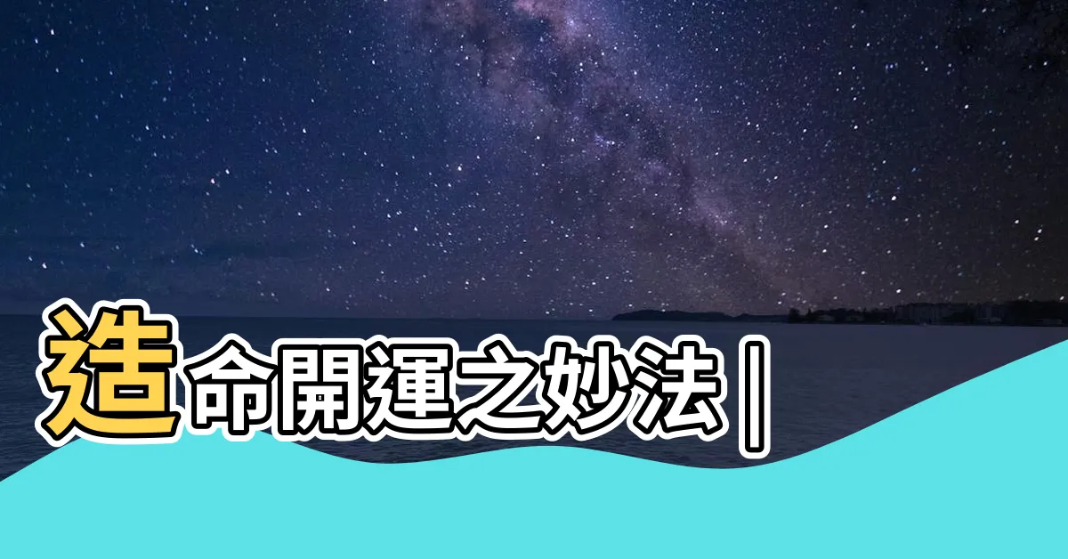 【生基價格】造命開運之妙法 |