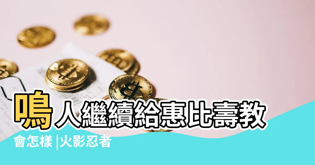 【五行解印】鳴人繼續給惠比壽教會怎樣 |火影忍者術列表 |五行封印 |
