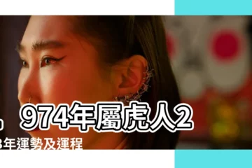 【屬虎年2019年出生74年】1974年屬虎人2023年運勢及運程74年49歲生肖 |1974年出生的屬虎的人2019年運程 |1974年屬虎女2019年運勢74年虎女2019年每月運勢 |