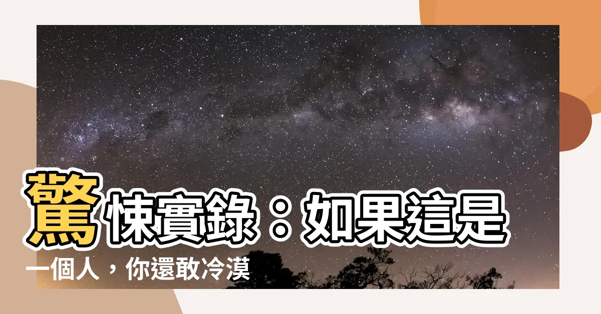 【如果這是一個人】驚悚實錄：如果這是一個人，你還敢冷漠以對？