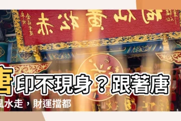 【唐印風水】唐印不現身？跟著唐印風水走，財運擋都擋不住！