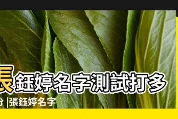 【張鈺婷姓名測試】張鈺婷名字測試打多少分 |張鈺婷名字測試打分 |張鈺婷的姓名測試 |