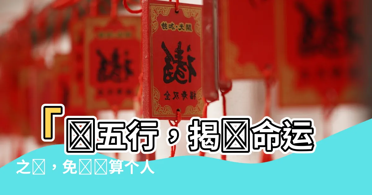 【測五行】「測五行，揭開命運之謎，免費測算個人五行屬相」