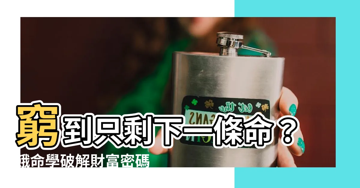 【餓命學】窮到只剩下一條命？餓命學破解財富密碼，助你牛運亨通！