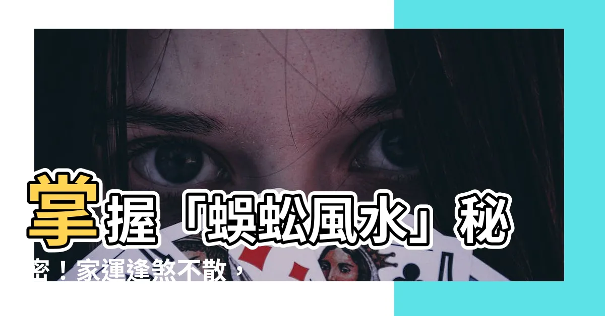 【蜈蚣風水】掌握「蜈蚣風水」秘密！家運逢煞不散，你絕對不能錯過！
