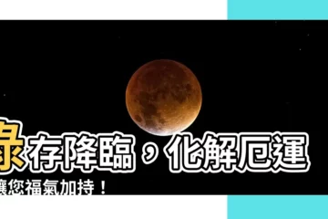 【祿存】祿存降臨，化解厄運，讓您福氣加持！