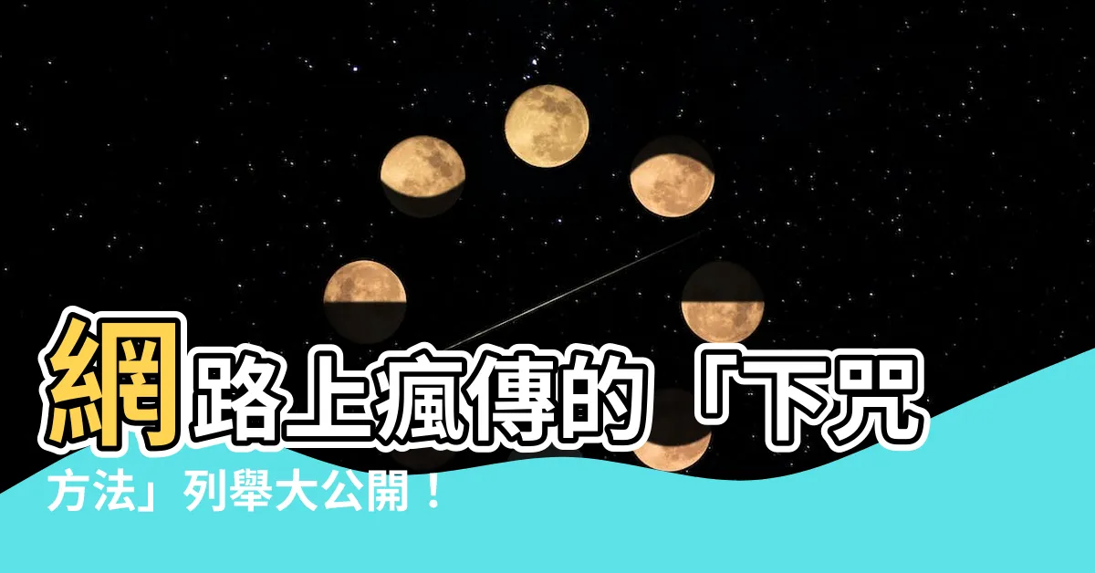 【下咒方法】網路上瘋傳的「下咒方法」列舉大公開！必看術數大揭密！