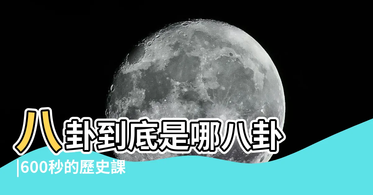 【八卦是什麼】八卦到底是哪八卦 |600秒的歷史課 |