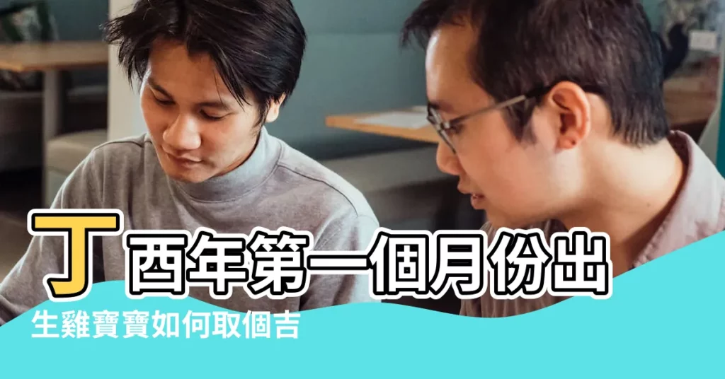 丁酉年第一個月份出生雞寶寶如何取個吉祥名 |2017年雞寶寶起名大全 |雞年小寶寶如何改名字 |【農曆2月的雞寶寶取名】