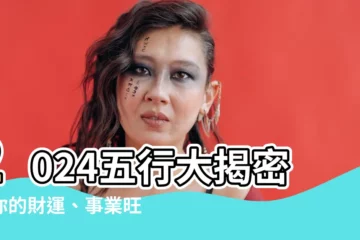 【2024五行】2024五行大揭密！你的財運、事業旺不旺？