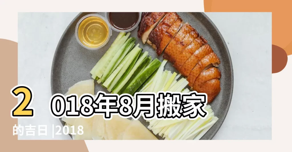 2018年8月搬家的吉日 |2018年08月搬家黃道吉日 |2018年8月份最新搬家吉日吉時禁忌 |【搬家吉日2018年8月吉時】