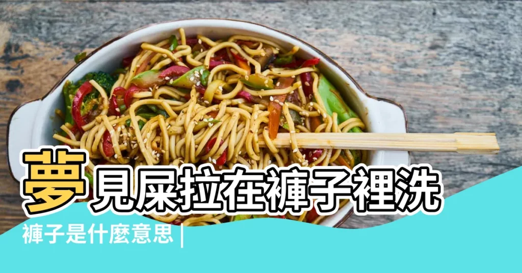 夢見屎拉在褲子裡洗褲子是什麼意思 |夢到屎拉在褲子 |夢見洗褲子 |【周公解夢夢見洗屎褲子】