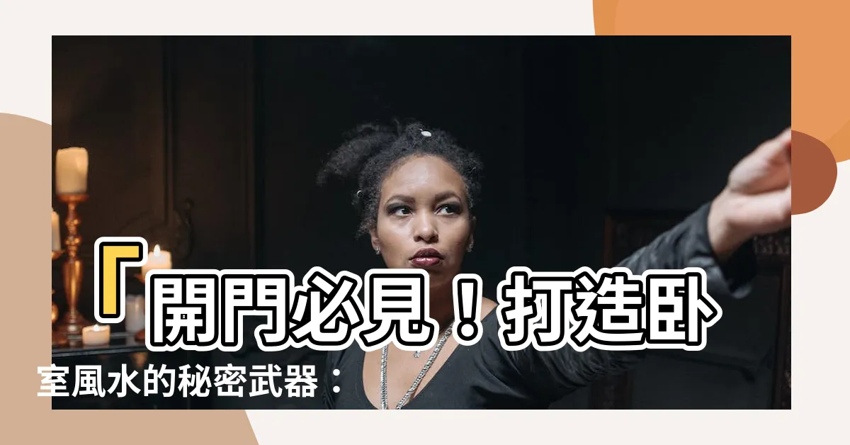 【開門見牀圖】「開門必見！打造卧室風水的秘密武器：開門見牀圖大公開！」