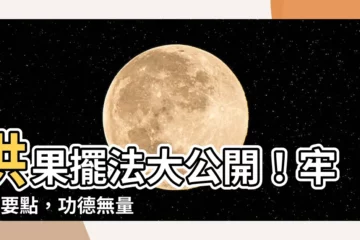 【供果擺法】供果擺法大公開！牢記3要點，功德無量！
