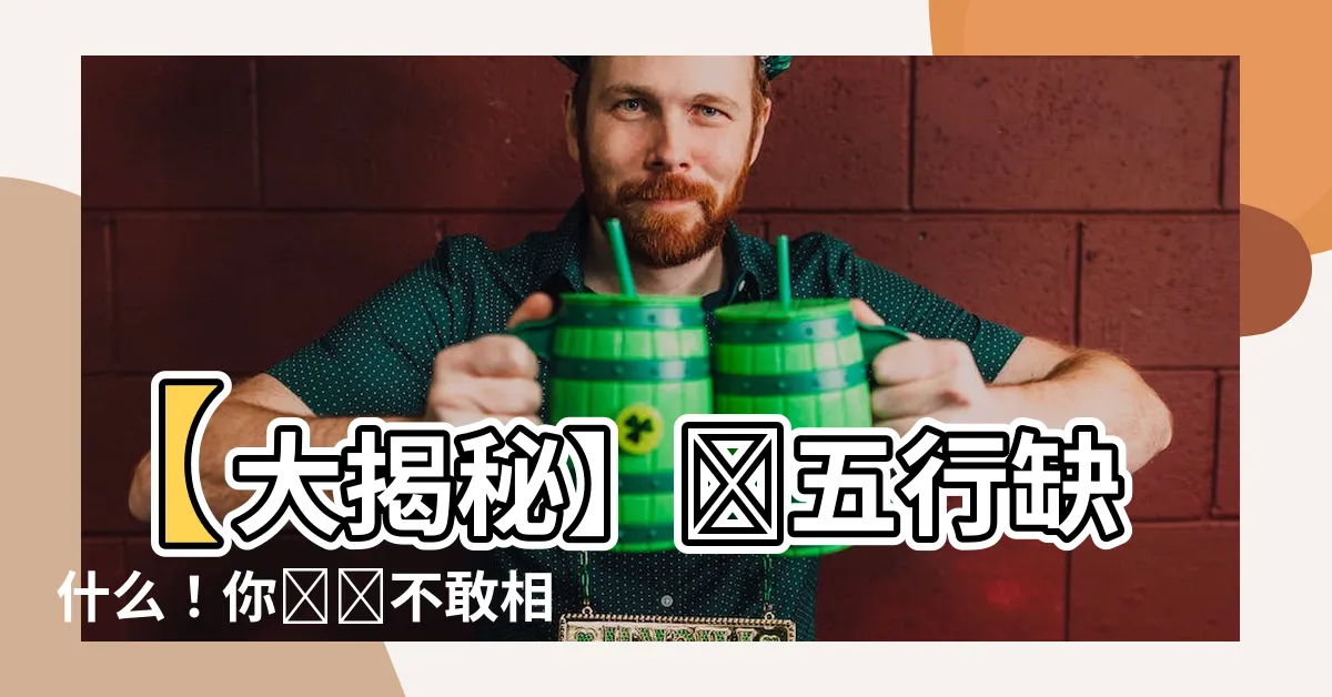【測五行缺什麼】【大揭秘】測五行缺什麼！你絕對不敢相信的答案！