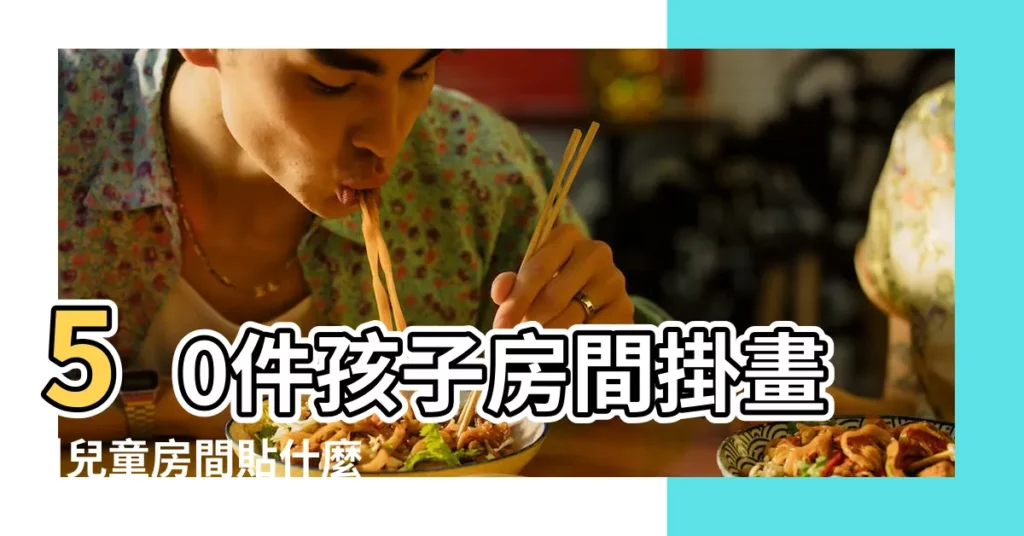 50件孩子房間掛畫 |兒童房間貼什麼畫風水好 |男孩房掛畫如何搭配男孩房間掛什麼字畫好 |【孩子房間掛什麼畫好】