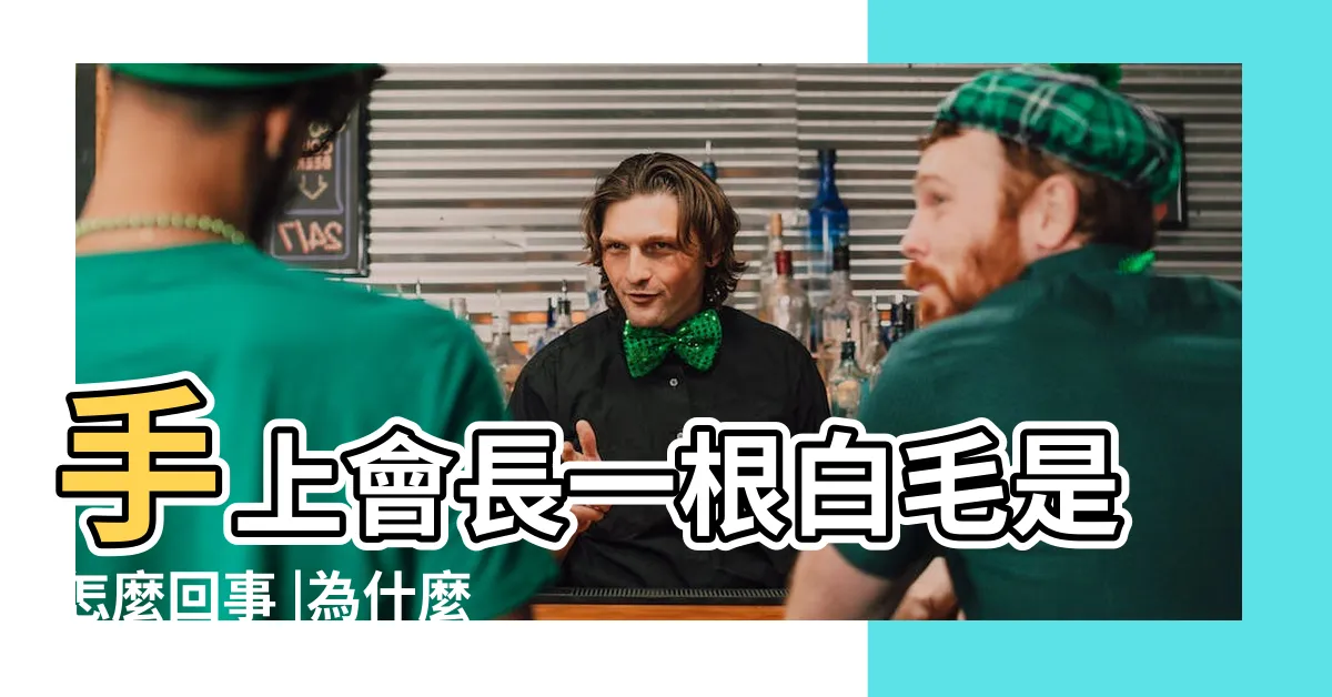【手上長白毛】手上會長一根白毛是怎麼回事 |為什麼手上會長一根白色透明的白毛 |搜索結果 |