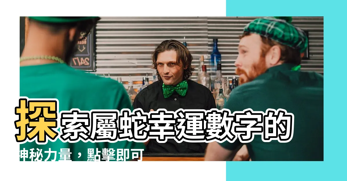 【屬蛇幸運數字】探索屬蛇幸運數字的神秘力量，點擊即可揭曉！