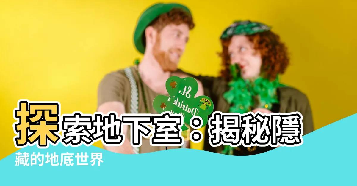 【地下室】探索地下室：揭秘隱藏的地底世界