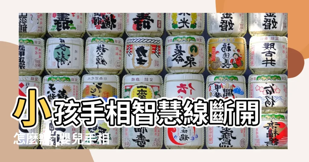 小孩手相智慧線斷開怎麼辦 |嬰兒手相智慧線斷開有什麼説法 |智慧線斷開成兩條 |【男嬰兒右手智慧線中間斷開成八字】