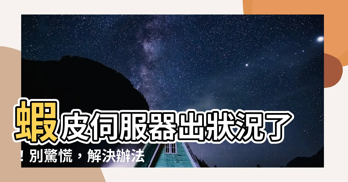 【蝦皮伺服器錯誤請再試一次】蝦皮伺服器出狀況了！別驚慌，解決辦法都在這裡