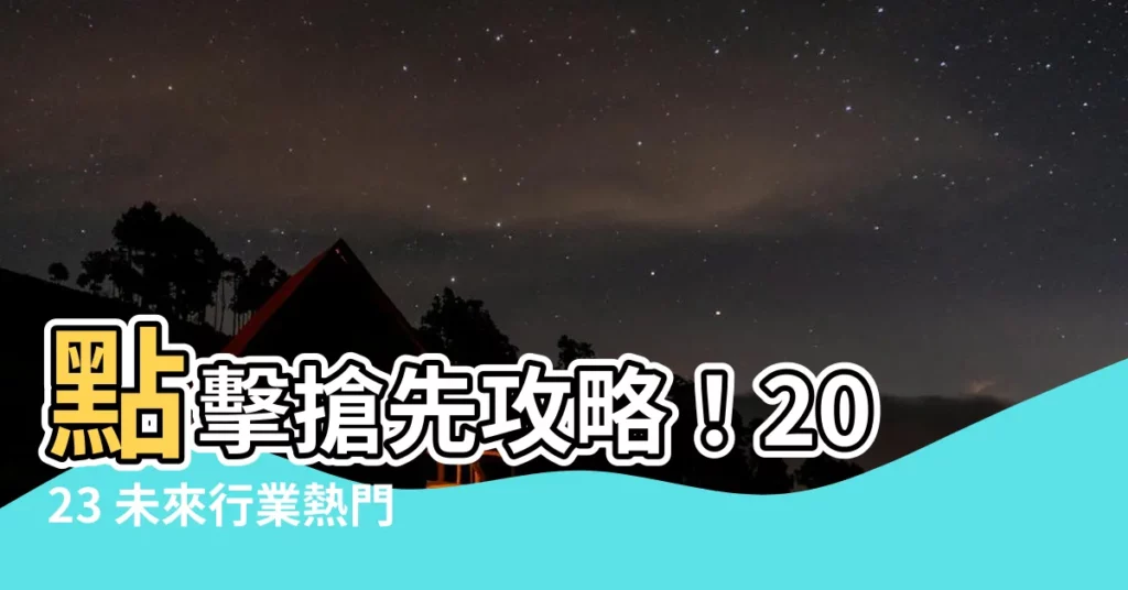 【未來行業】點擊搶先攻略！2023 未來行業熱門職缺全解析